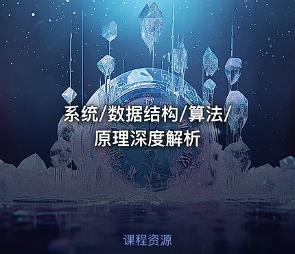 系统/数据结构/算法/原理深度解析