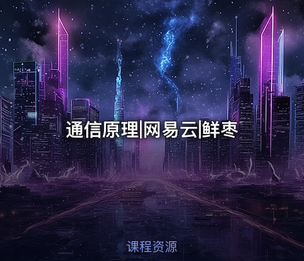 通信原理|网易云|鲜枣