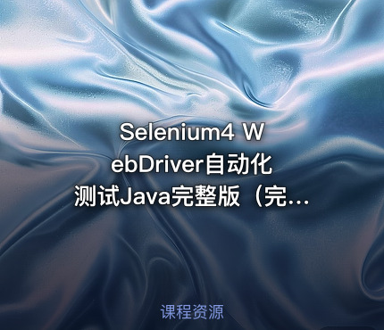 Selenium4 WebDriver自动化测试Java完整版（完结）