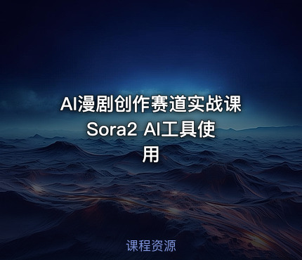 AI漫剧创作赛道实战课Sora2 AI工具使用