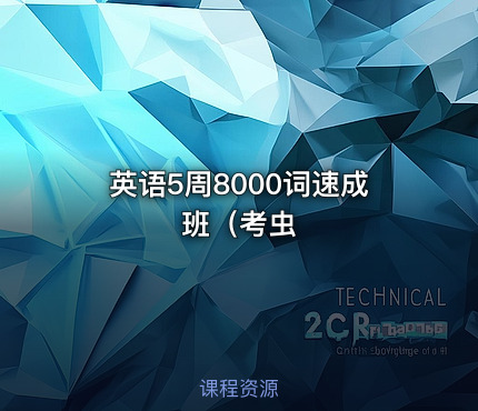 英语5周8000词速成班（考虫
