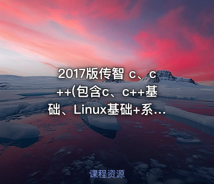 2017版传智 c、c++(包含c、c++基础、Linux基础+系统+网络+QT+数据库)全新教程