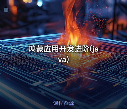 鸿蒙应用开发进阶(java)