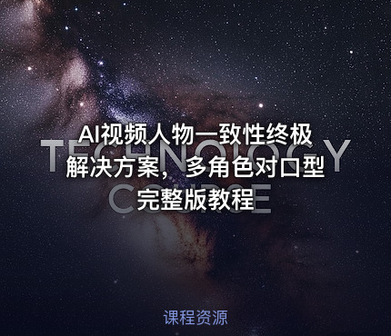 AI视频人物一致性终极解决方案，多角色对口型完整版教程