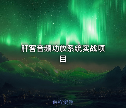 肝客音频功放系统实战项目