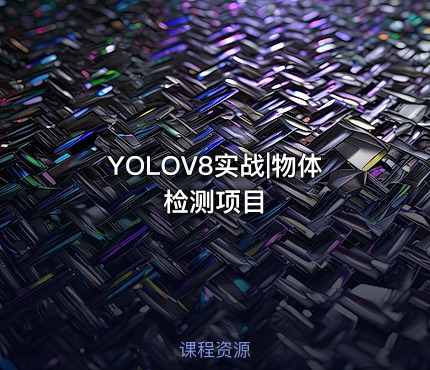 YOLOV8实战|物体检测项目