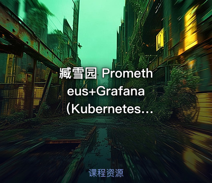 臧雪园 Prometheus+Grafana（Kubernetes）企业级监控价值159