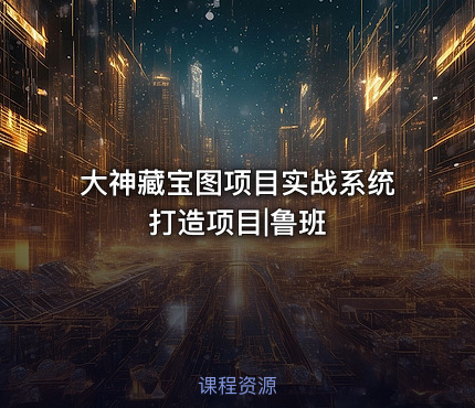 大神藏宝图项目实战系统打造项目|鲁班