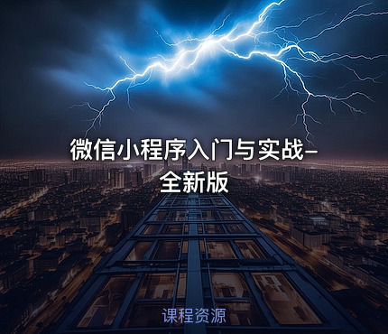 微信小程序入门与实战-全新版