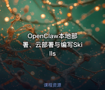 OpenClaw本地部署、云部署与编写Skills