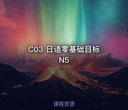 C03 日语零基础目标N5