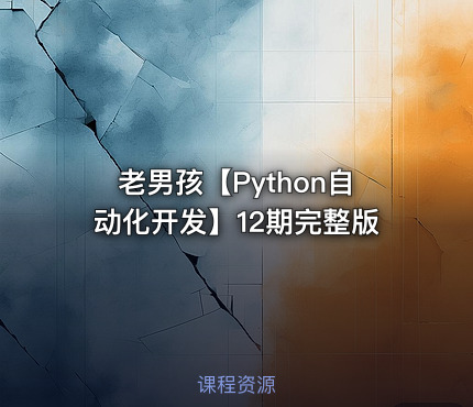 老男孩【Python自动化开发】12期完整版
