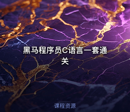 黑马程序员C语言一套通关