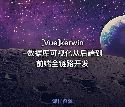 kerwin-数据库可视化从后端到前端全链路开发