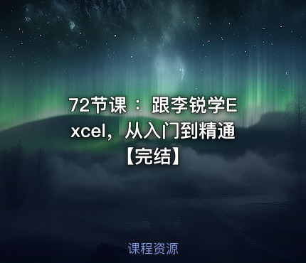 72节课 ：跟李锐学Excel，从入门到精通【完结】