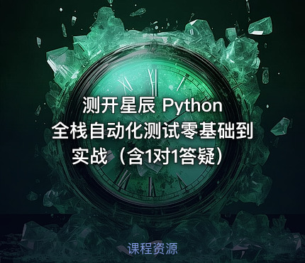 测开星辰 Python全栈自动化测试零基础到实战（含1对1答疑）