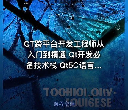 QT跨平台开发工程师从入门到精通 Qt开发必备技术栈 Qt5C语言c++数据库OpenCV