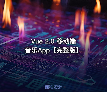 Vue 2.0 移动端音乐App【完整版】