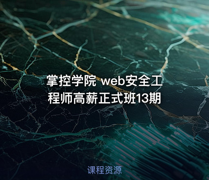 掌控学院 web安全工程师高薪正式班13期