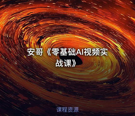 安哥《零基础AI视频实战课》