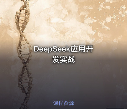 DeepSeek应用开发实战