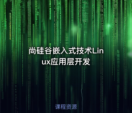 尚硅谷嵌入式技术Linux应用层开发