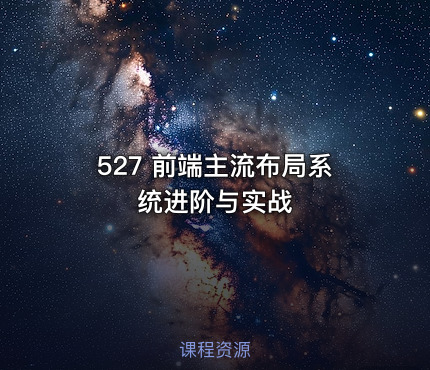 527 前端主流布局系统进阶与实战