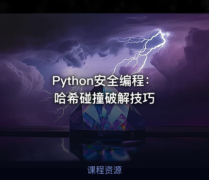 Python安全编程：哈希碰撞破解技巧