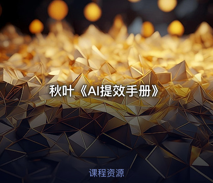 秋叶《AI提效手册》