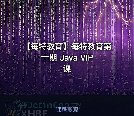 【每特教育】每特教育第十期 Java VIP课