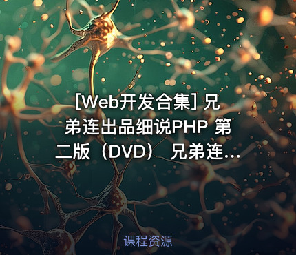 兄弟连出品细说PHP 第二版（DVD） 兄弟连PHP精华视频教程