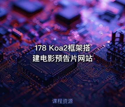 178 Koa2框架搭建电影预告片网站