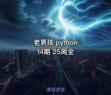 老男孩 python 14期 25周全
