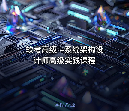 软考高级 -系统架构设计师高级实践课程