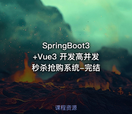 SpringBoot3+Vue3 开发高并发秒杀抢购系统-完结