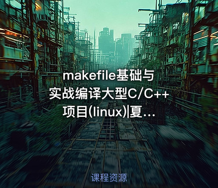 makefile基础与实战编译大型C/C++项目(linux)|夏CJ