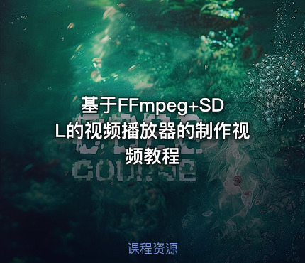 基于FFmpeg+SDL的视频播放器的制作视频教程