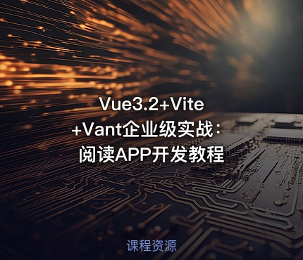 Vue3.2+Vite+Vant企业级实战：阅读APP开发教程