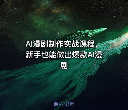 AI漫剧制作实战课程，新手也能做出爆款AI漫剧