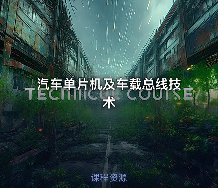 汽车单片机及车载总线技术