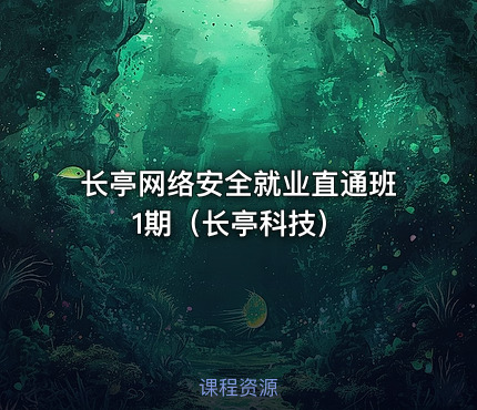 长亭网络安全就业直通班1期（长亭科技）