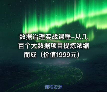 数据治理实战课程-从几百个大数据项目提炼浓缩而成（）