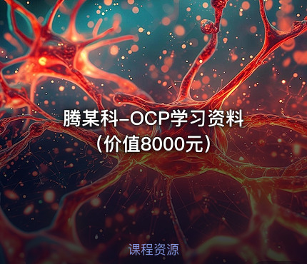 腾某科-OCP学习资料（）
