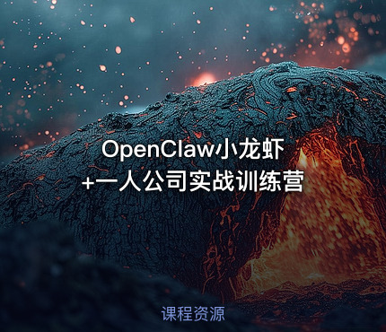 OpenClaw小龙虾+一人公司实战训练营