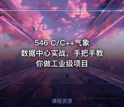 546 C/C++气象数据中心实战，手把手教你做工业级项目