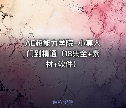 AE超能力学院-小莫入门到精通（18集全+素材+软件）