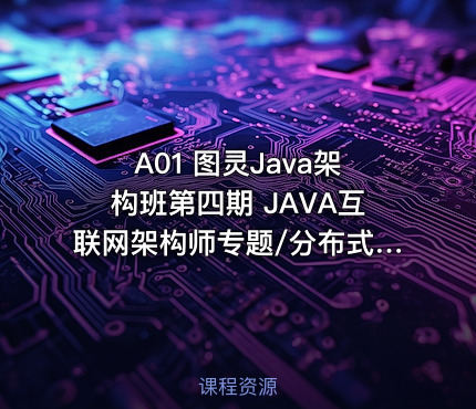 A01 图灵Java架构班第四期 JAVA互联网架构师专题/分布式/高并发/微服务