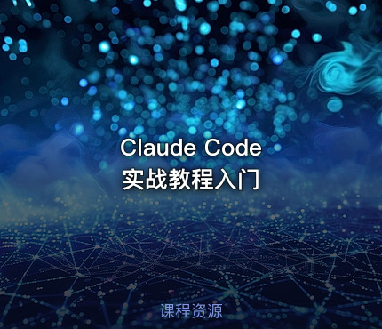 Claude Code实战教程入门