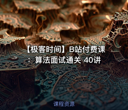 【极客时间】B站付费课：算法面试通关 40讲