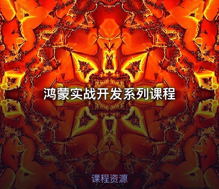 鸿蒙实战开发系列课程